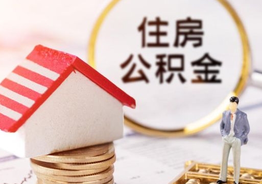 淮北公积金大于月供能全部取完吗（淮北住房公积金大于月供）