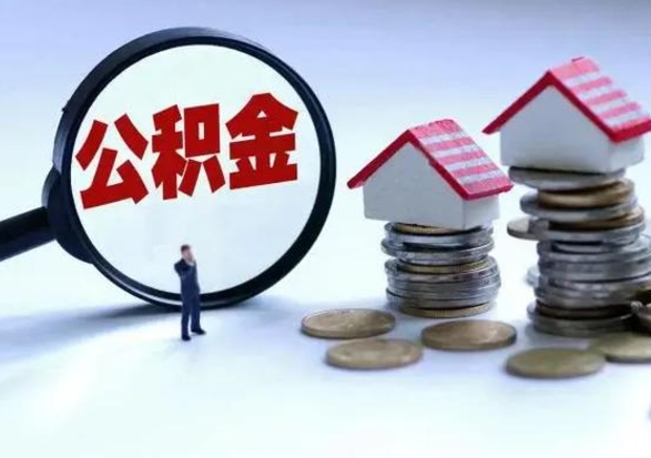 淮北2025年公积金提取新规（淮北2025年北京公积金提取新规）